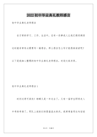 2024初中毕业典礼教师感言_1