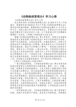 《动物检疫管理办》学习心得