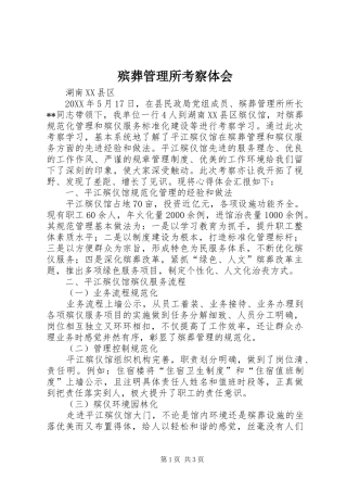 殡葬管理所考察体会