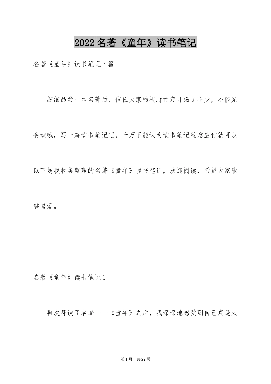 2024名著《童年》读书笔记_4_第1页