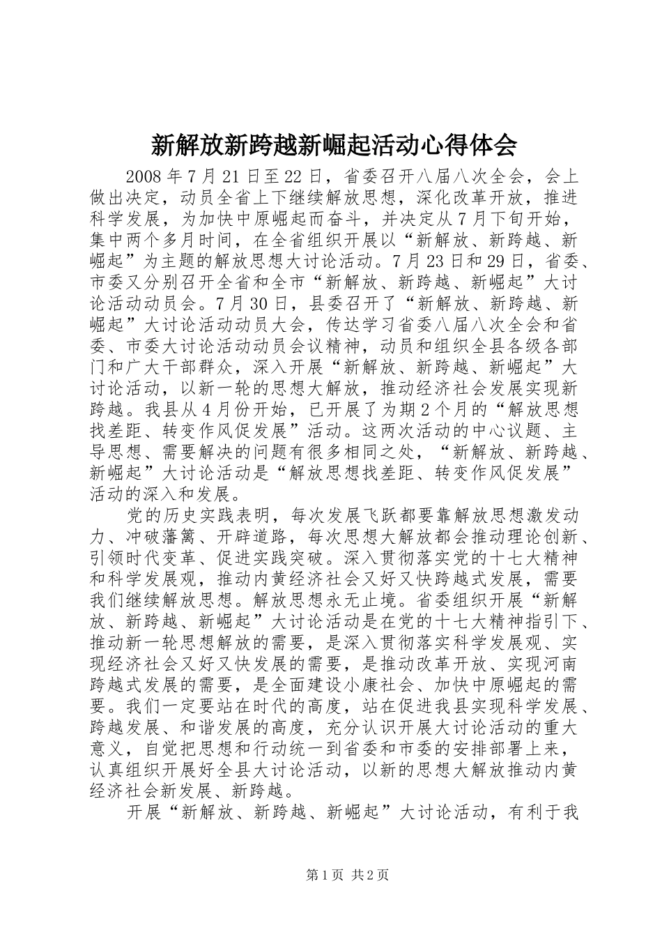 新解放新跨越新崛起活动心得体会_第1页