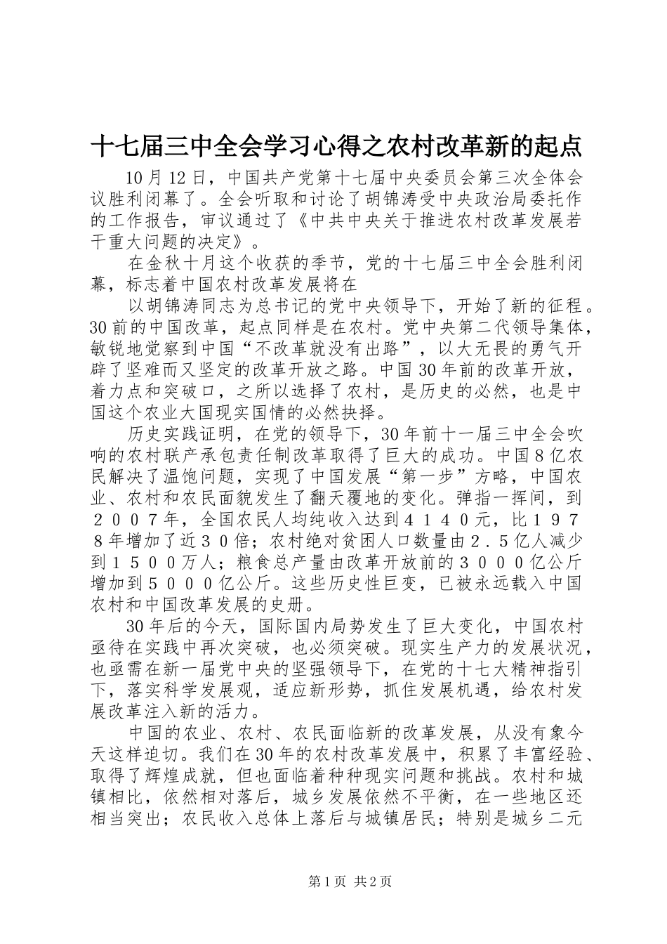 十七届三中全会学习心得之农村改革新的起点_第1页