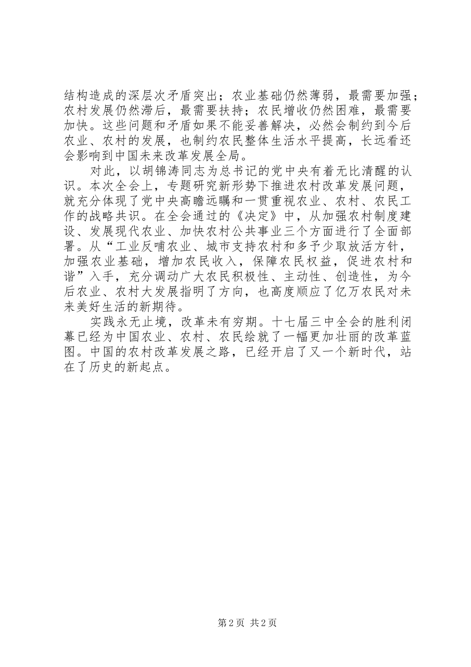 十七届三中全会学习心得之农村改革新的起点_第2页