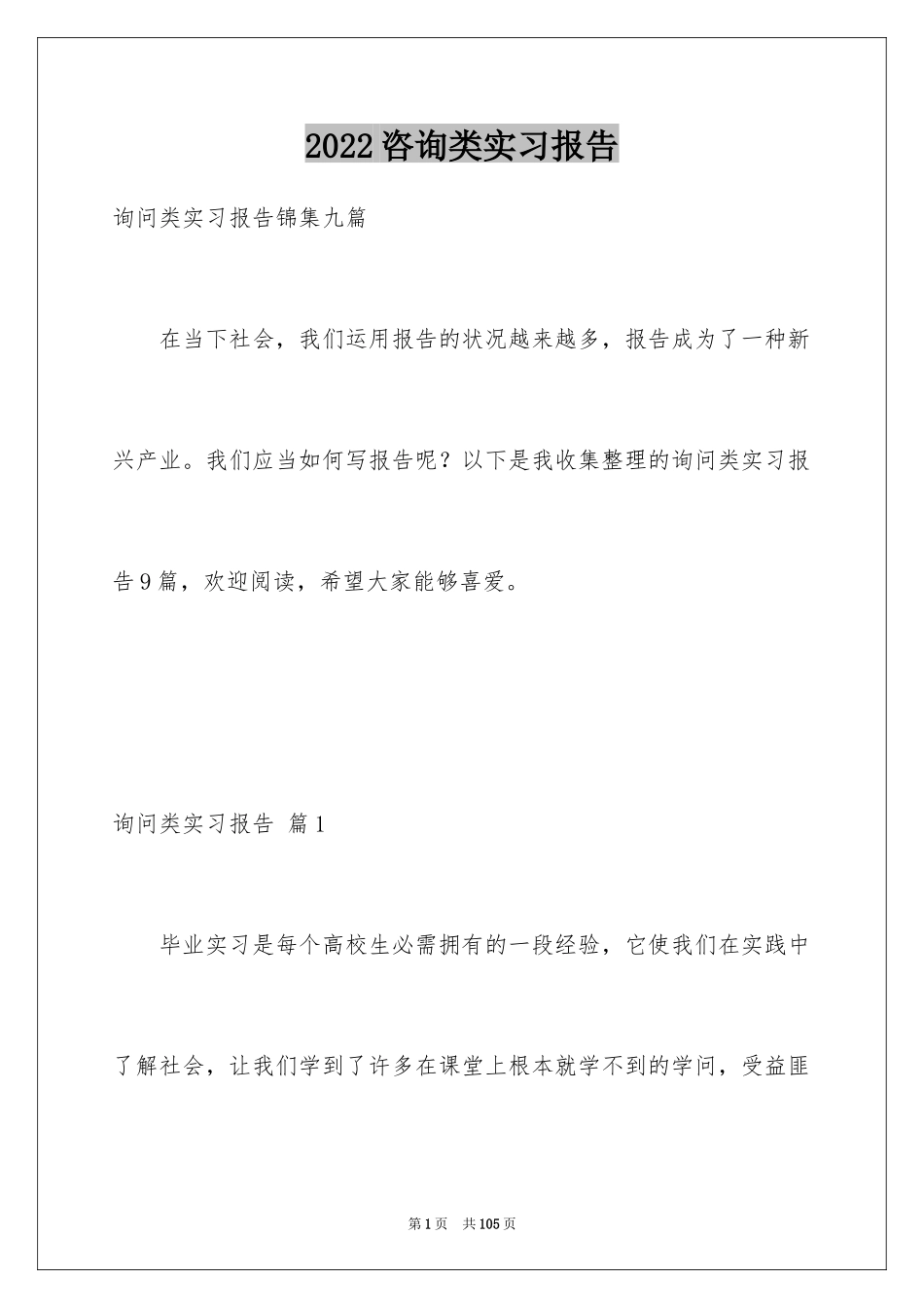 2024咨询类实习报告_第1页