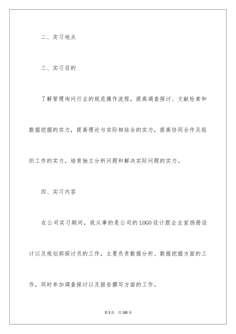 2024咨询类实习报告_第3页