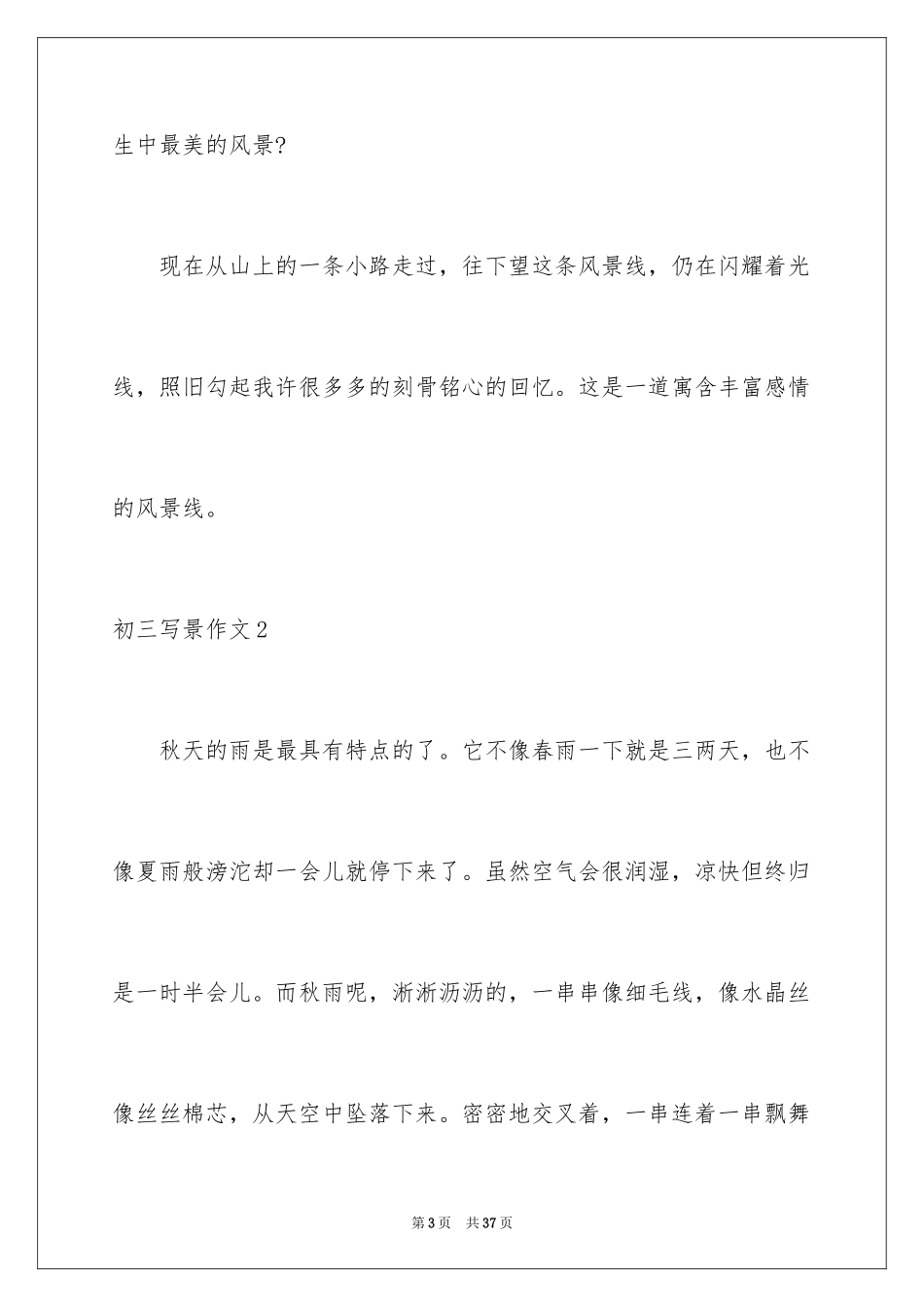 2024初三写景作文_7_第3页