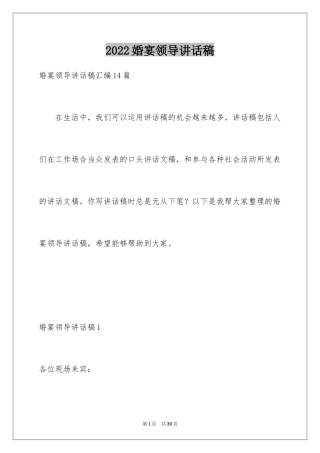 2024婚宴领导讲话稿_2