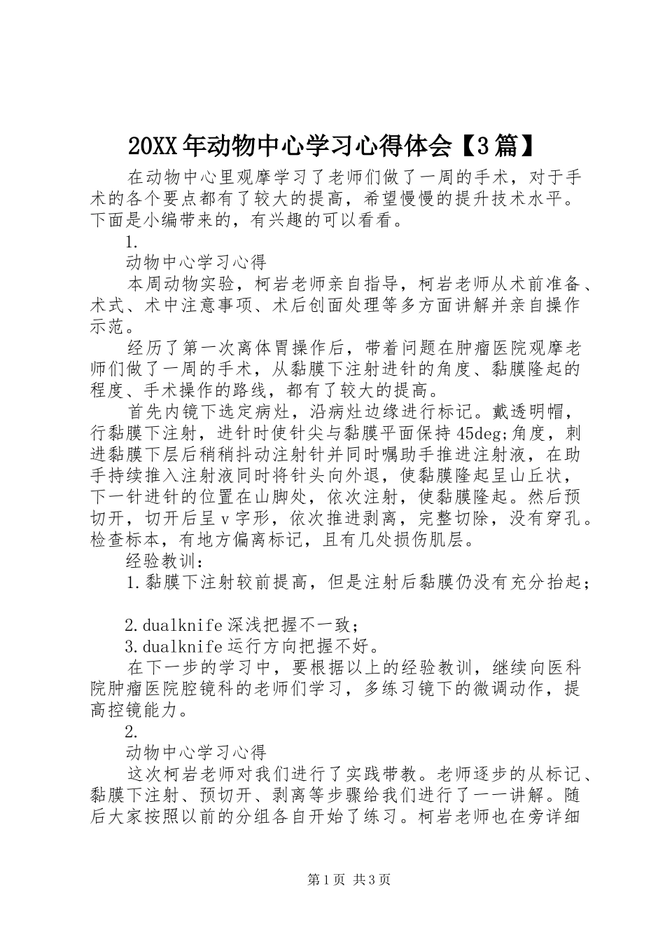 20XX年动物中心学习心得体会【3篇】_第1页