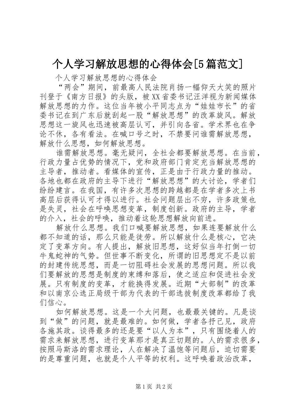 个人学习解放思想的心得体会[5篇范文]_第1页