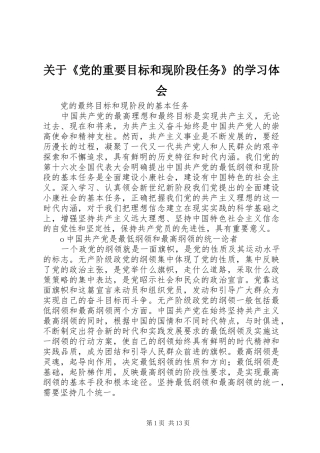 关于《党的重要目标和现阶段任务》的学习体会_2