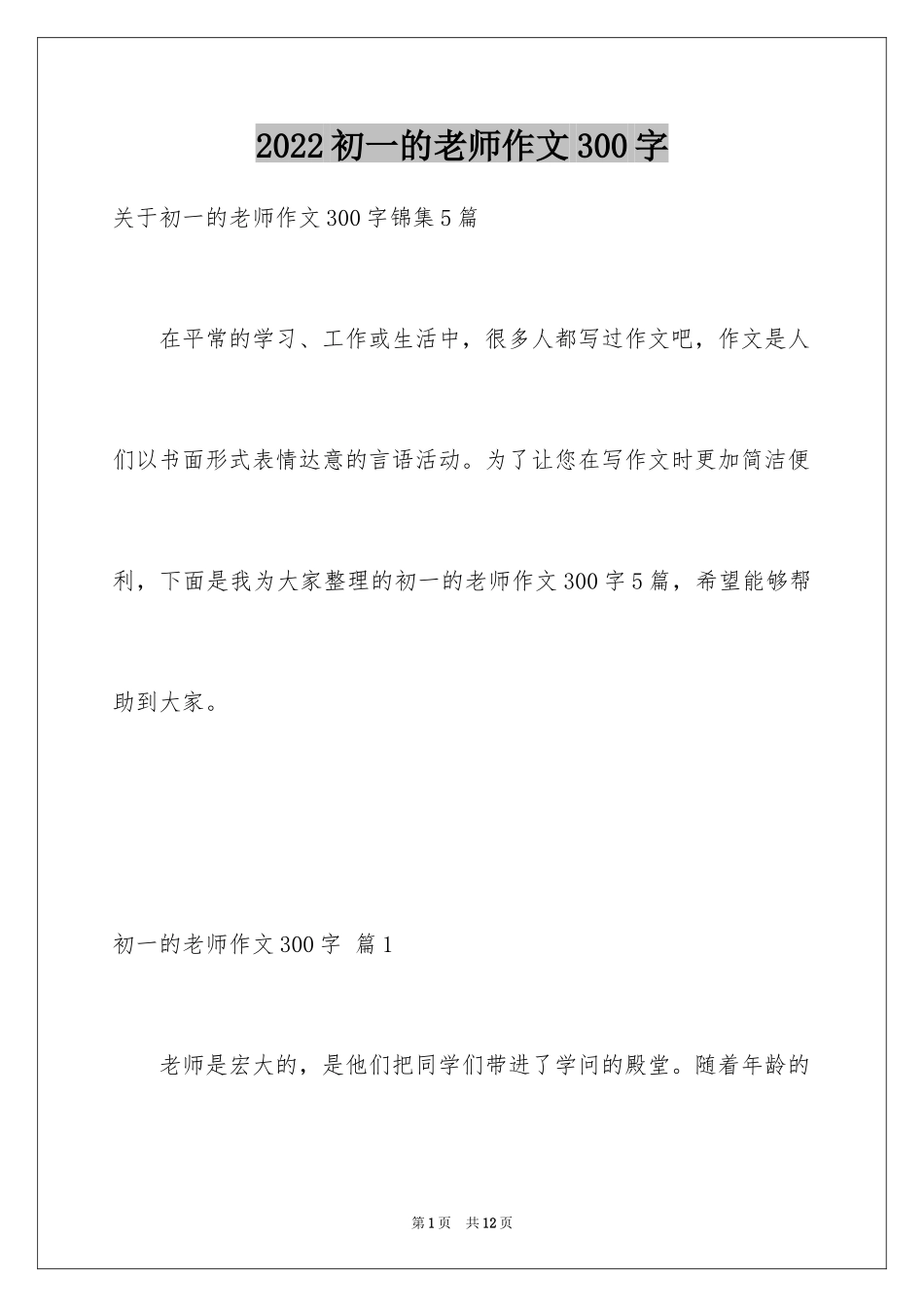 2024初一的老师作文300字_31_第1页