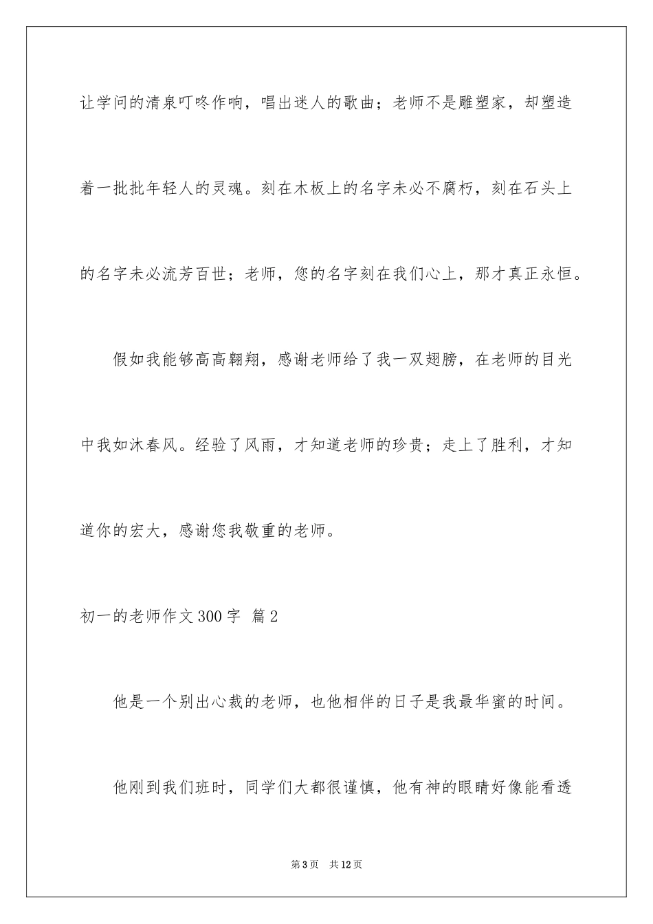 2024初一的老师作文300字_31_第3页