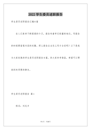 2024学生委员述职报告_2