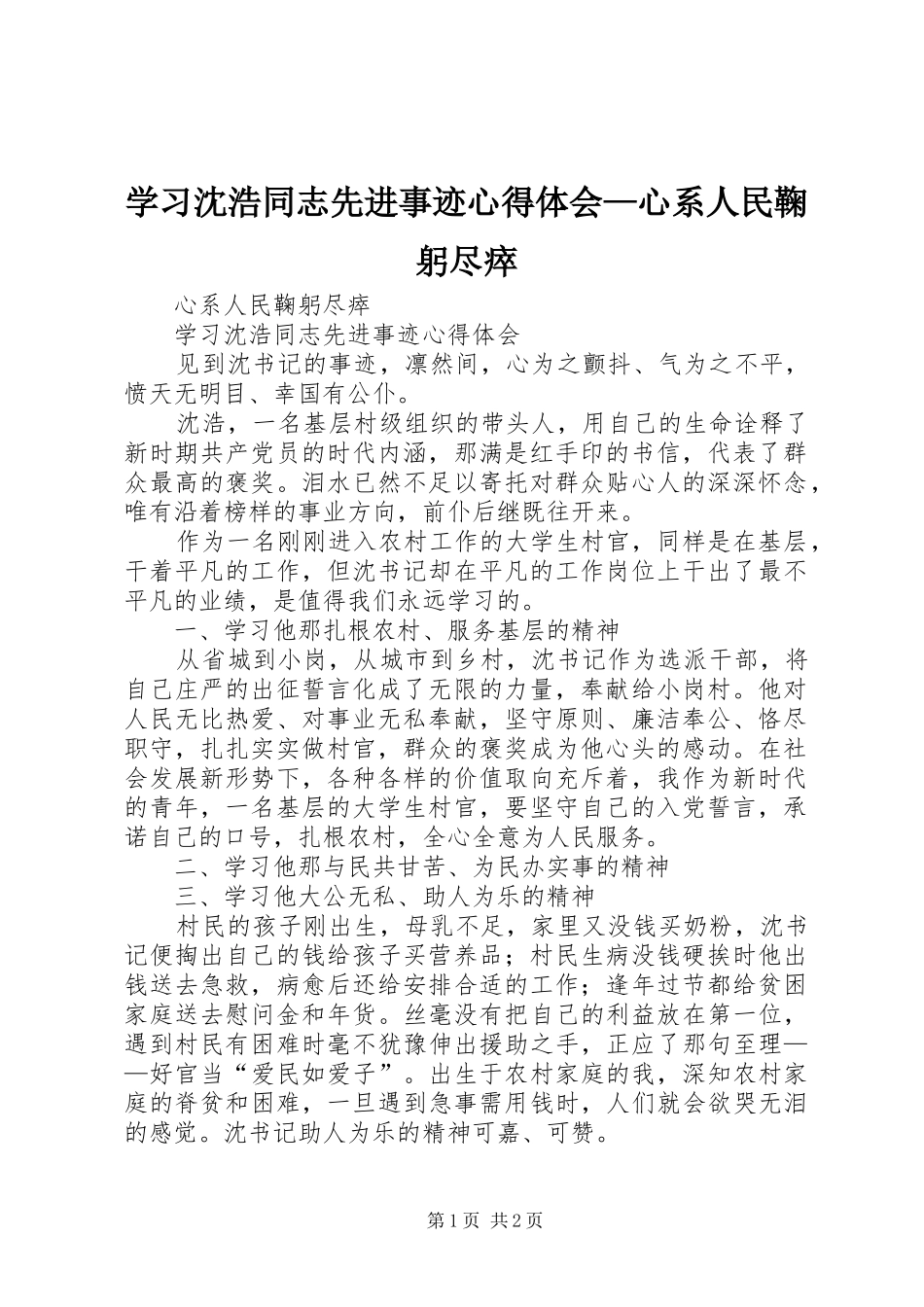 学习沈浩同志先进事迹心得体会—心系人民鞠躬尽瘁_第1页