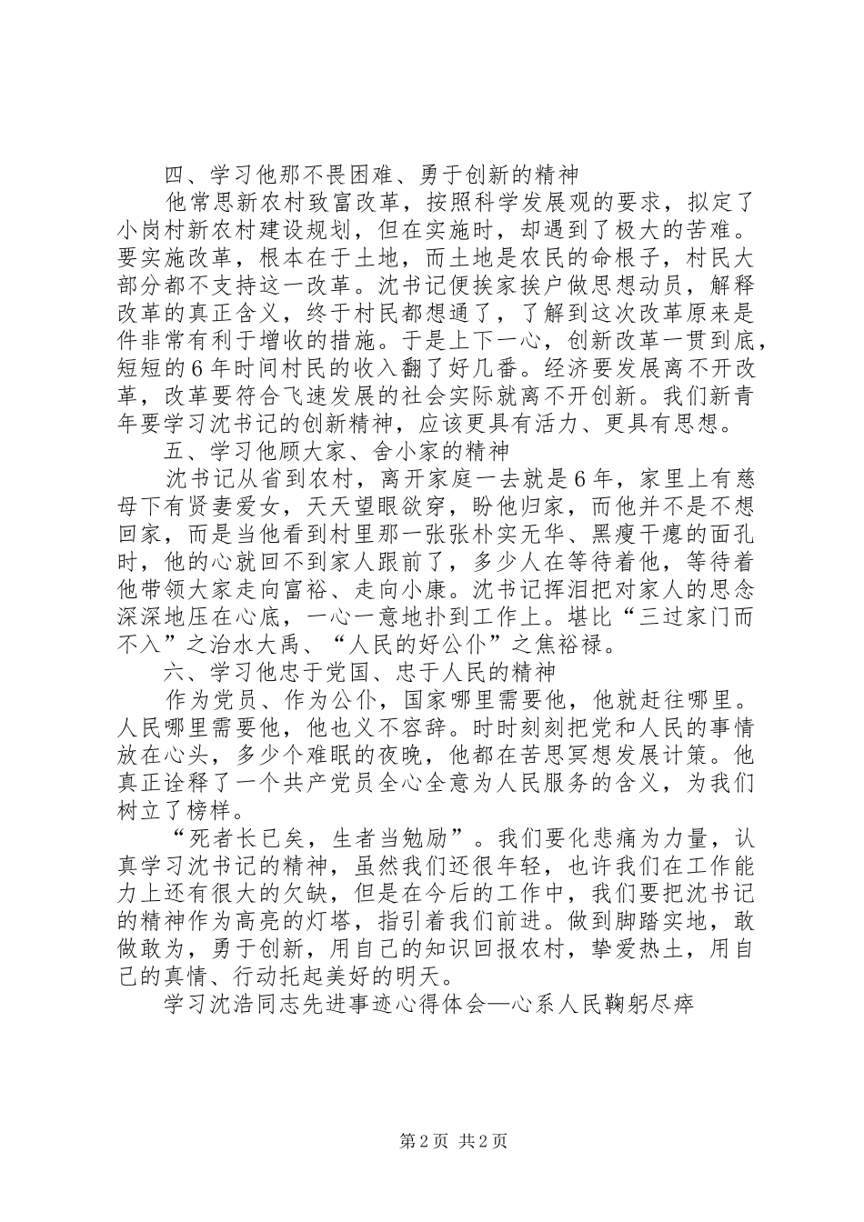 学习沈浩同志先进事迹心得体会—心系人民鞠躬尽瘁_第2页