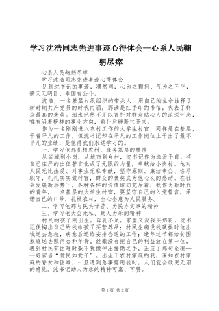 学习沈浩同志先进事迹心得体会—心系人民鞠躬尽瘁