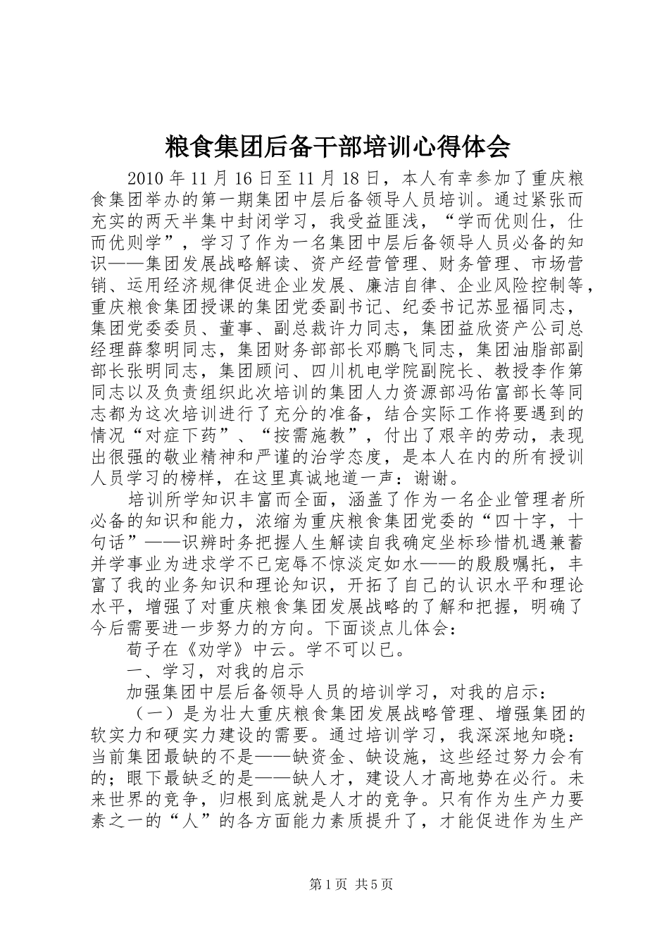 粮食集团后备干部培训心得体会_第1页