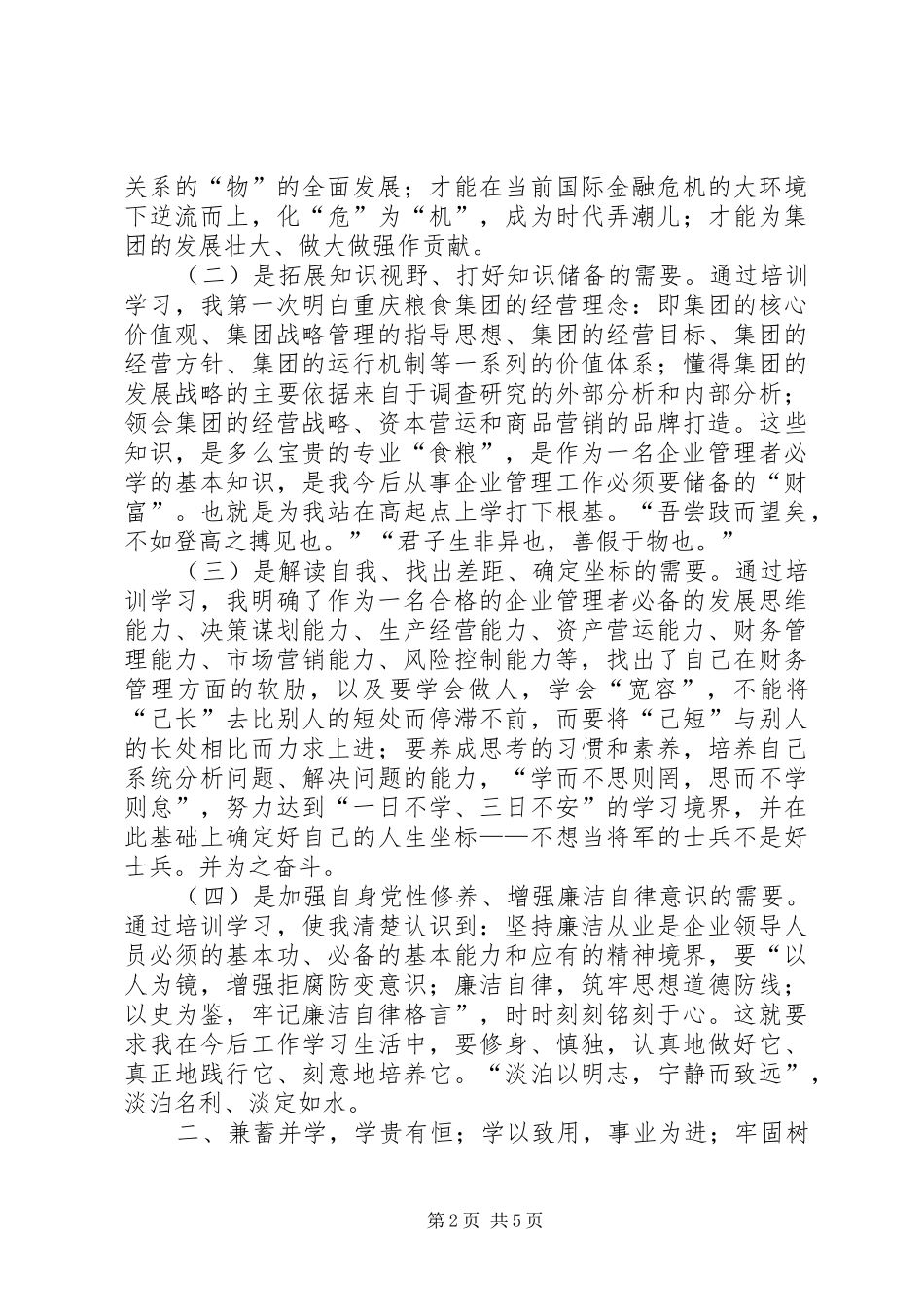 粮食集团后备干部培训心得体会_第2页