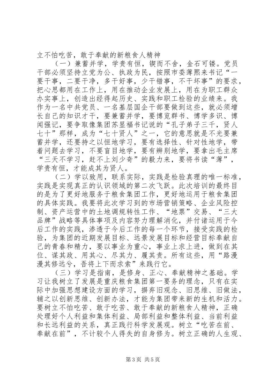 粮食集团后备干部培训心得体会_第3页