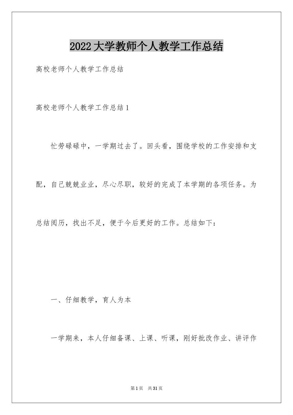 2024大学教师个人教学工作总结_1_第1页