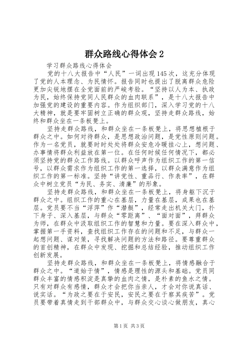 群众路线心得体会2 (2)_第1页