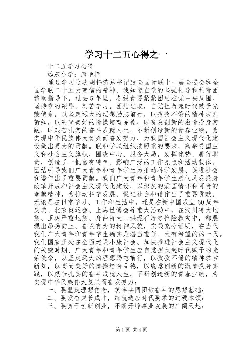 学习十二五心得之一_第1页