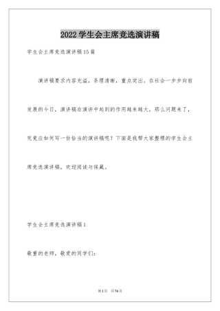 2024学生会主席竞选演讲稿_337