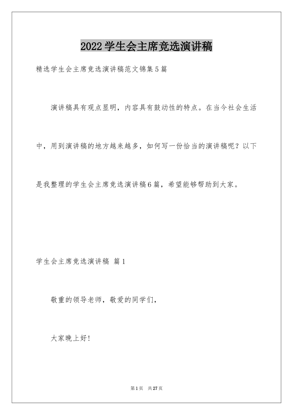 2024学生会主席竞选演讲稿_309_第1页