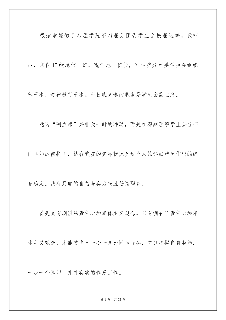 2024学生会主席竞选演讲稿_309_第2页