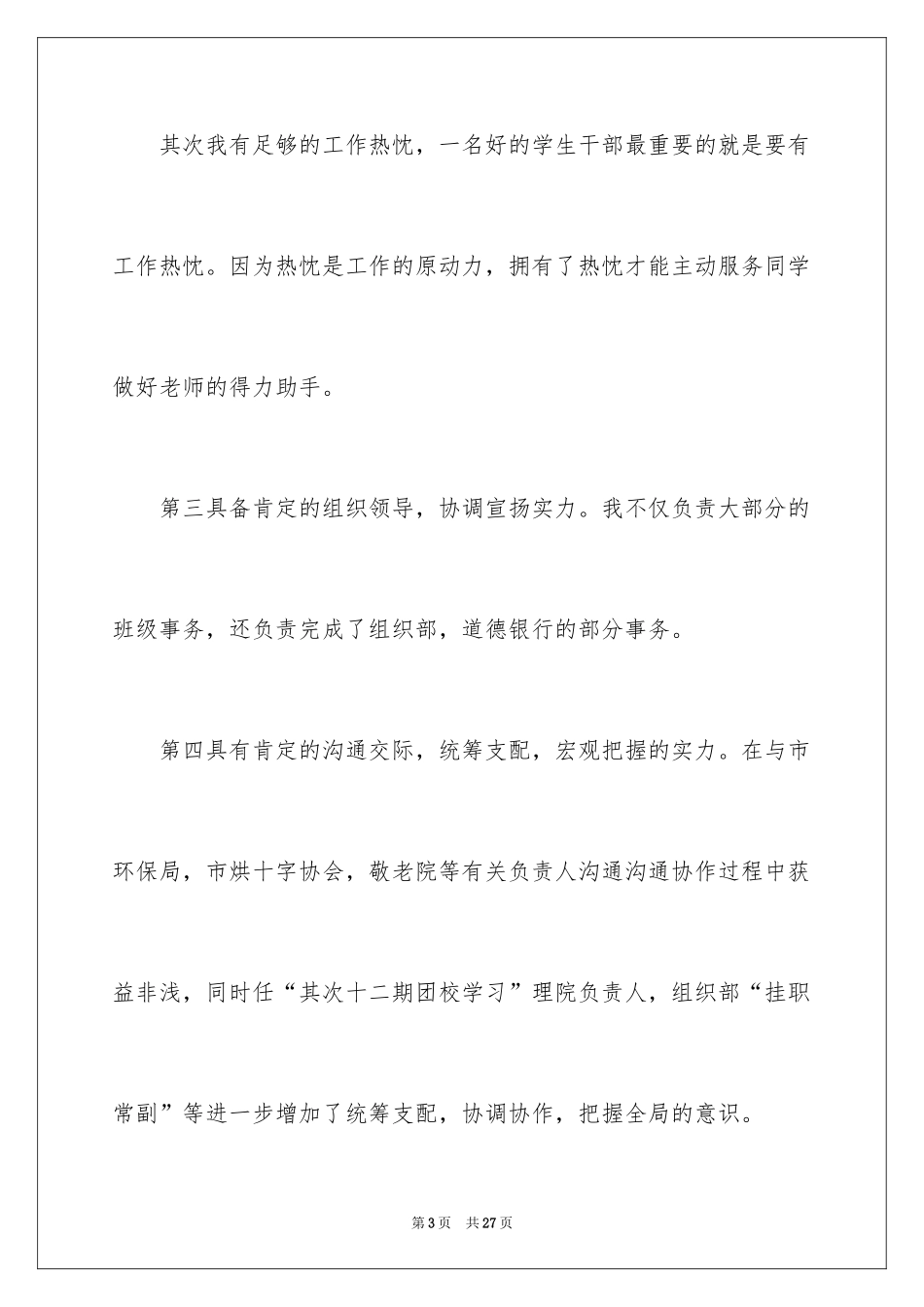 2024学生会主席竞选演讲稿_309_第3页