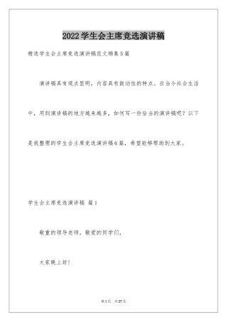 2024学生会主席竞选演讲稿_309