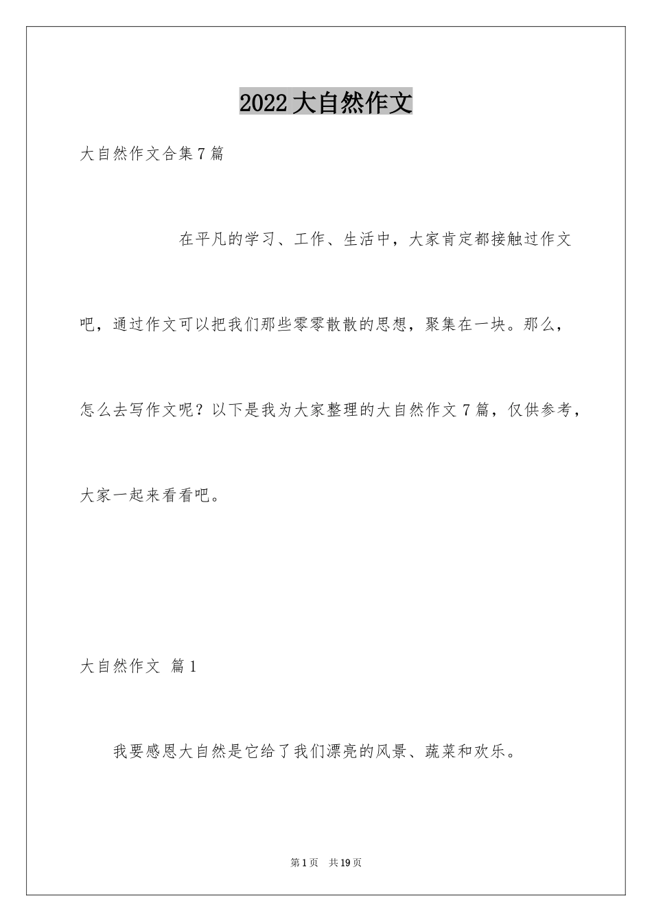 2024大自然作文_25_第1页