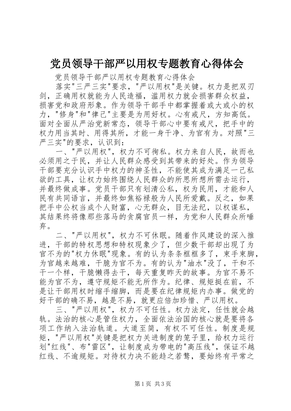 党员领导干部严以用权专题教育心得体会_第1页