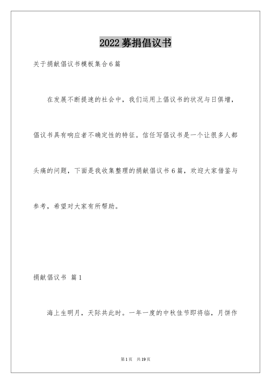 2024募捐倡议书_176_第1页