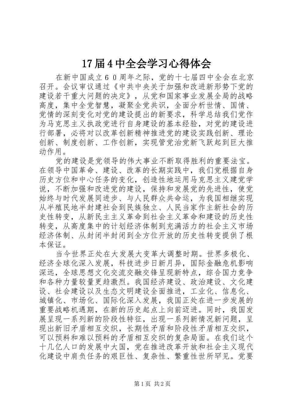 17届4中全会学习心得体会_第1页