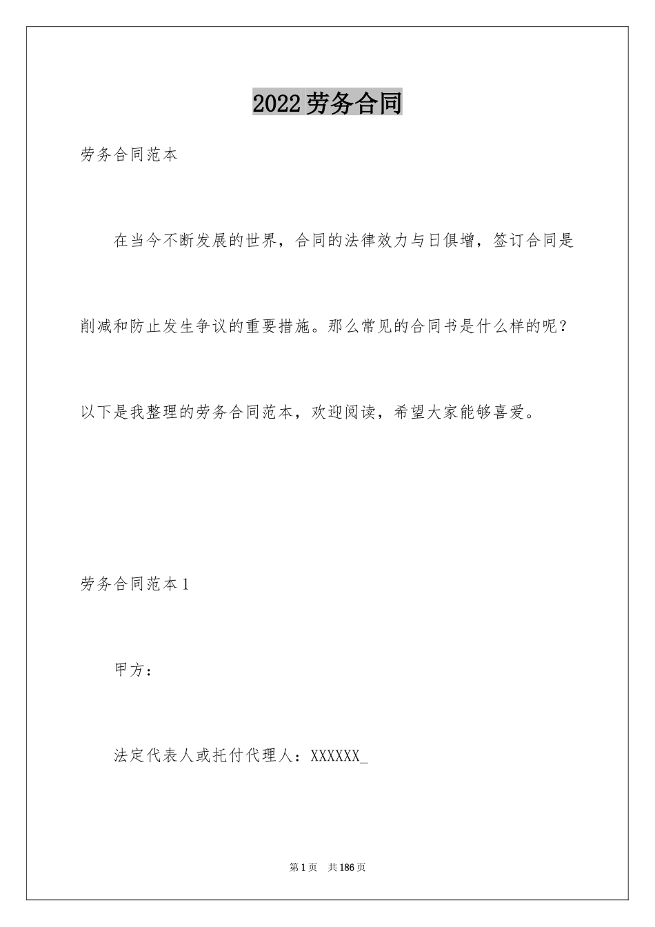 2024劳务合同_1202_第1页