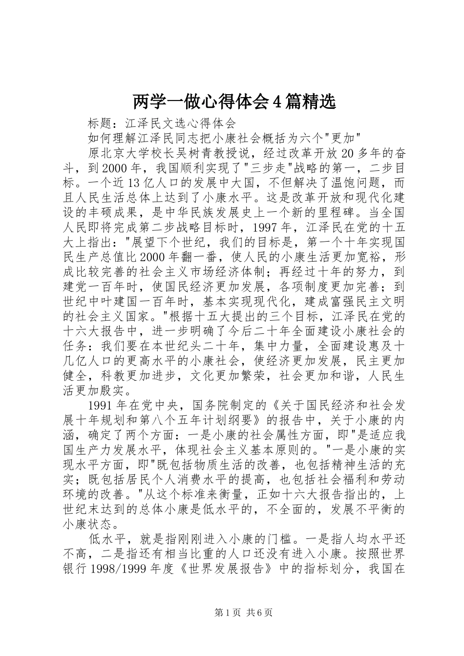 两学一做心得体会4篇精选_第1页
