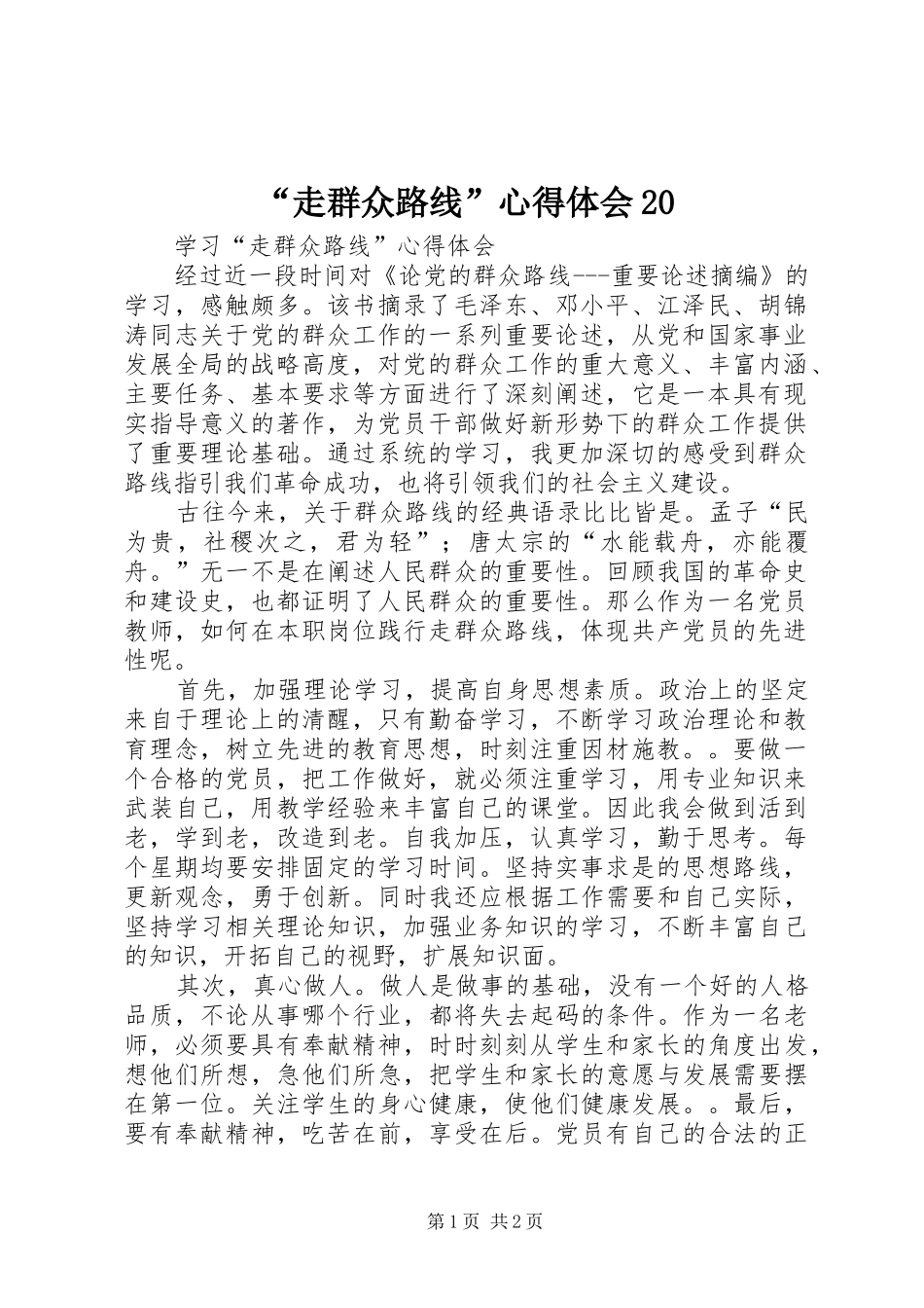 “走群众路线”心得体会20 (2)_第1页