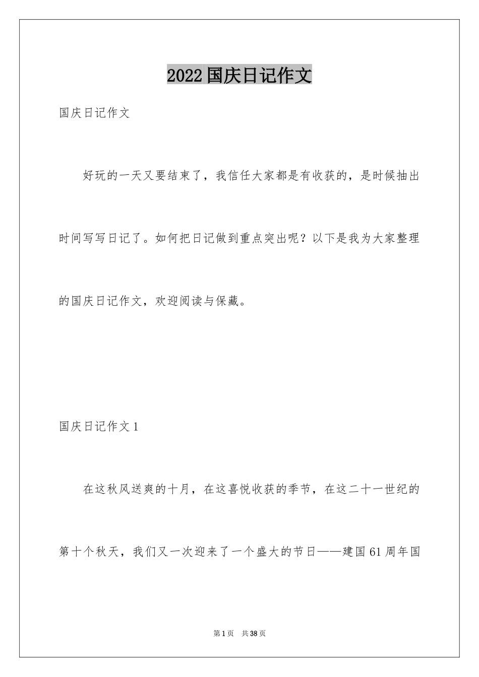 2024国庆日记作文_第1页