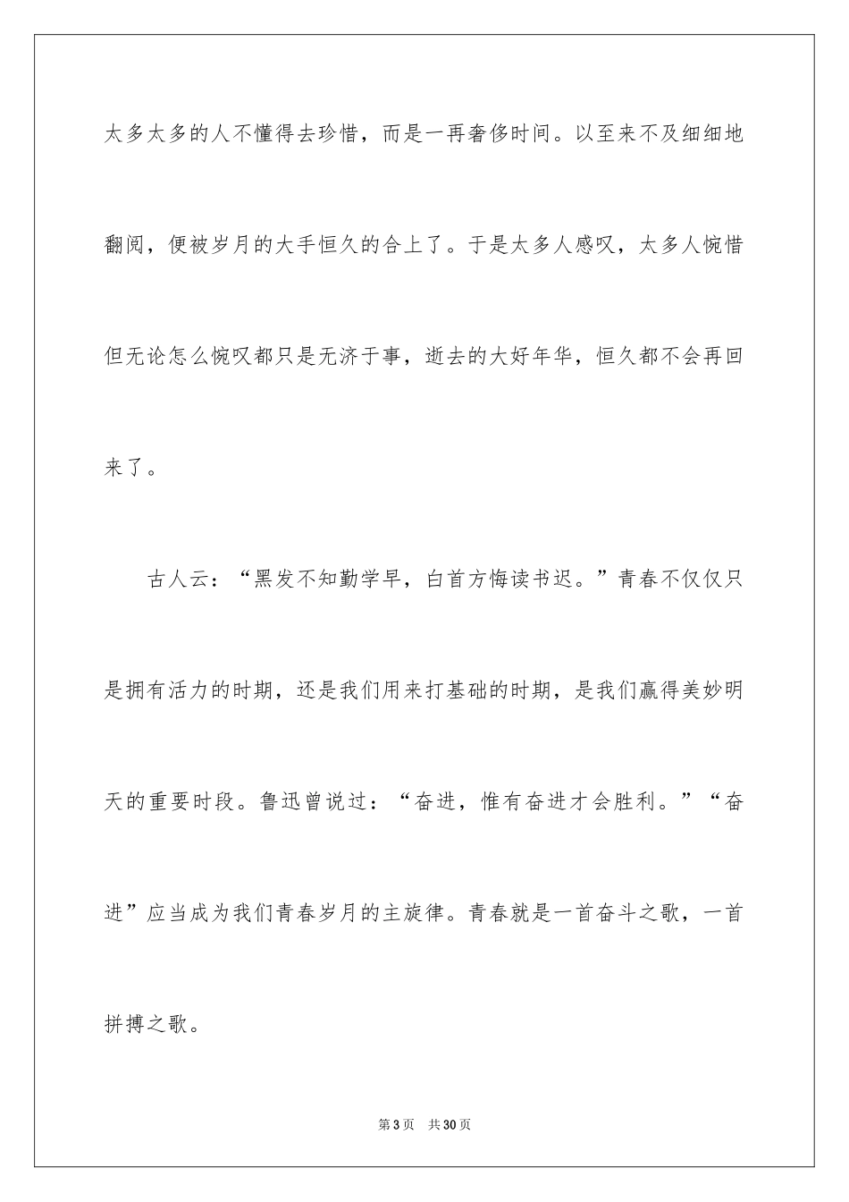 2024唱响青春之歌演讲稿_第3页