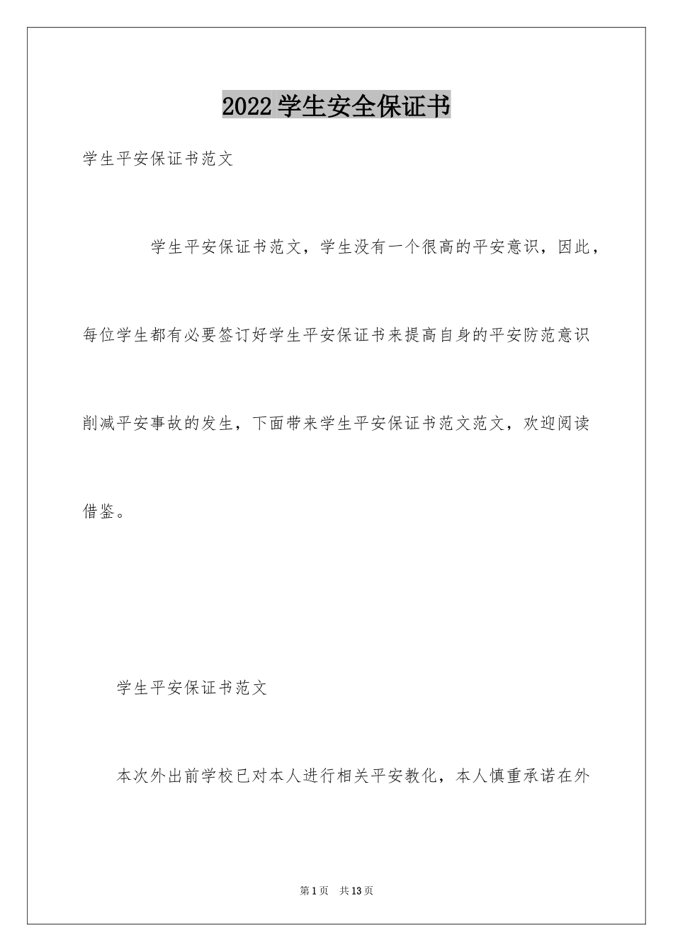 2024学生安全保证书_13_第1页