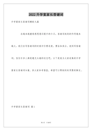 2024升学宴家长答谢词_62