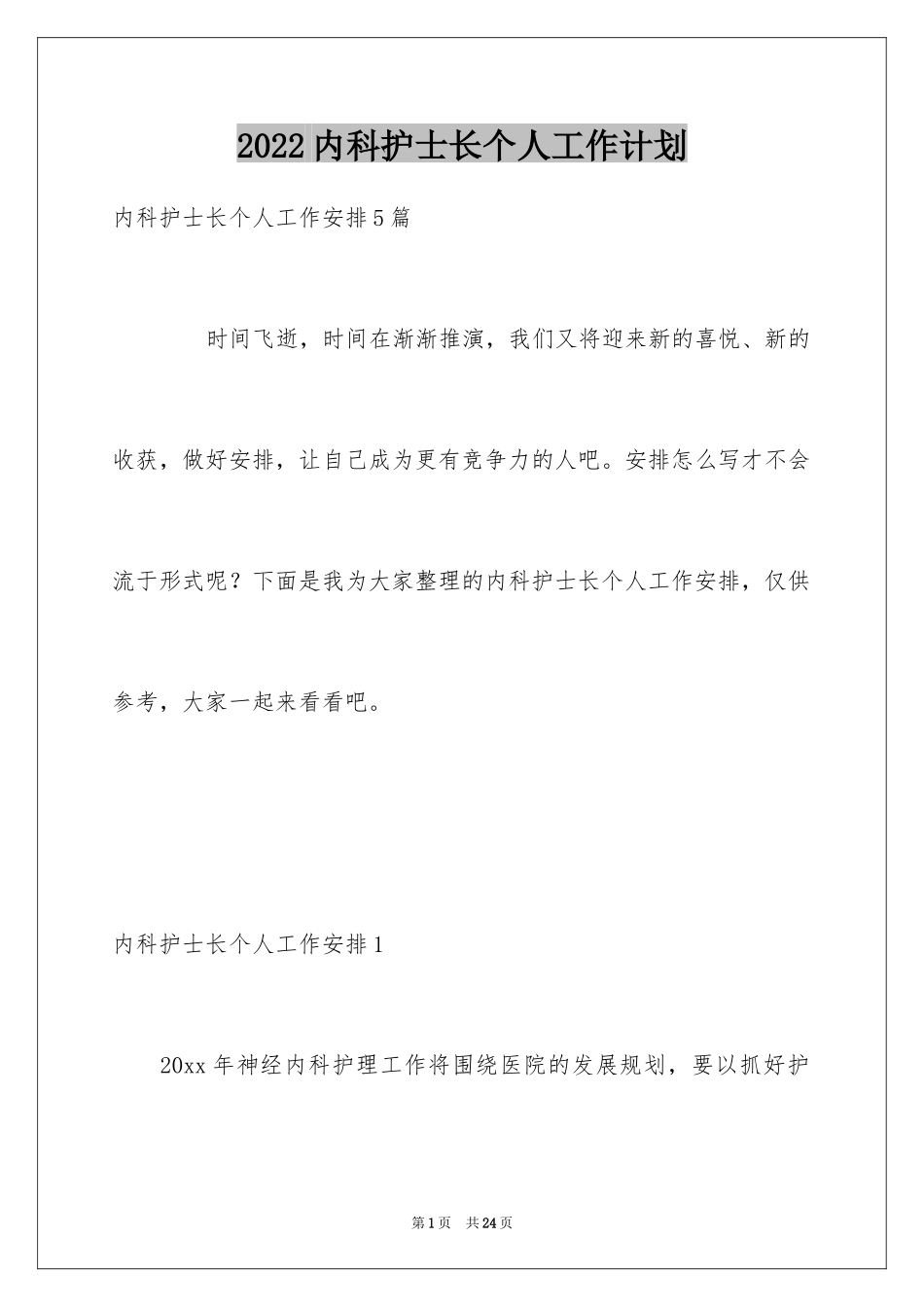 2024内科护士长个人工作计划_第1页