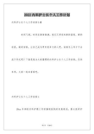 2024内科护士长个人工作计划