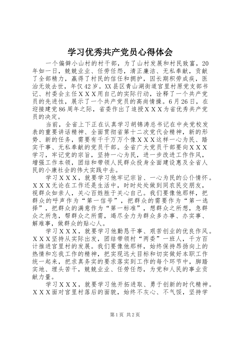 学习优秀共产党员心得体会_第1页