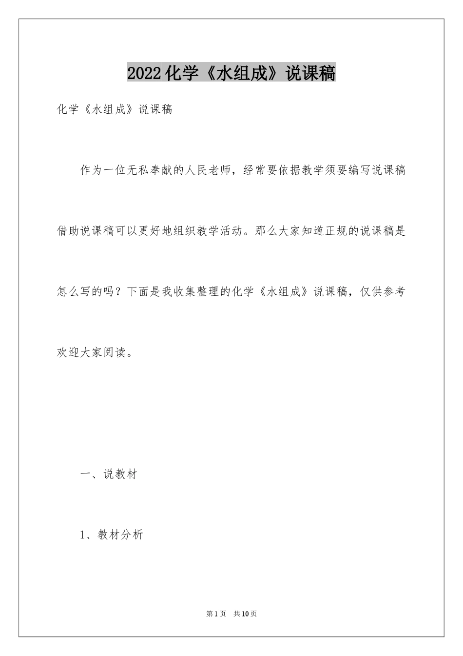 2024化学《水组成》说课稿_第1页