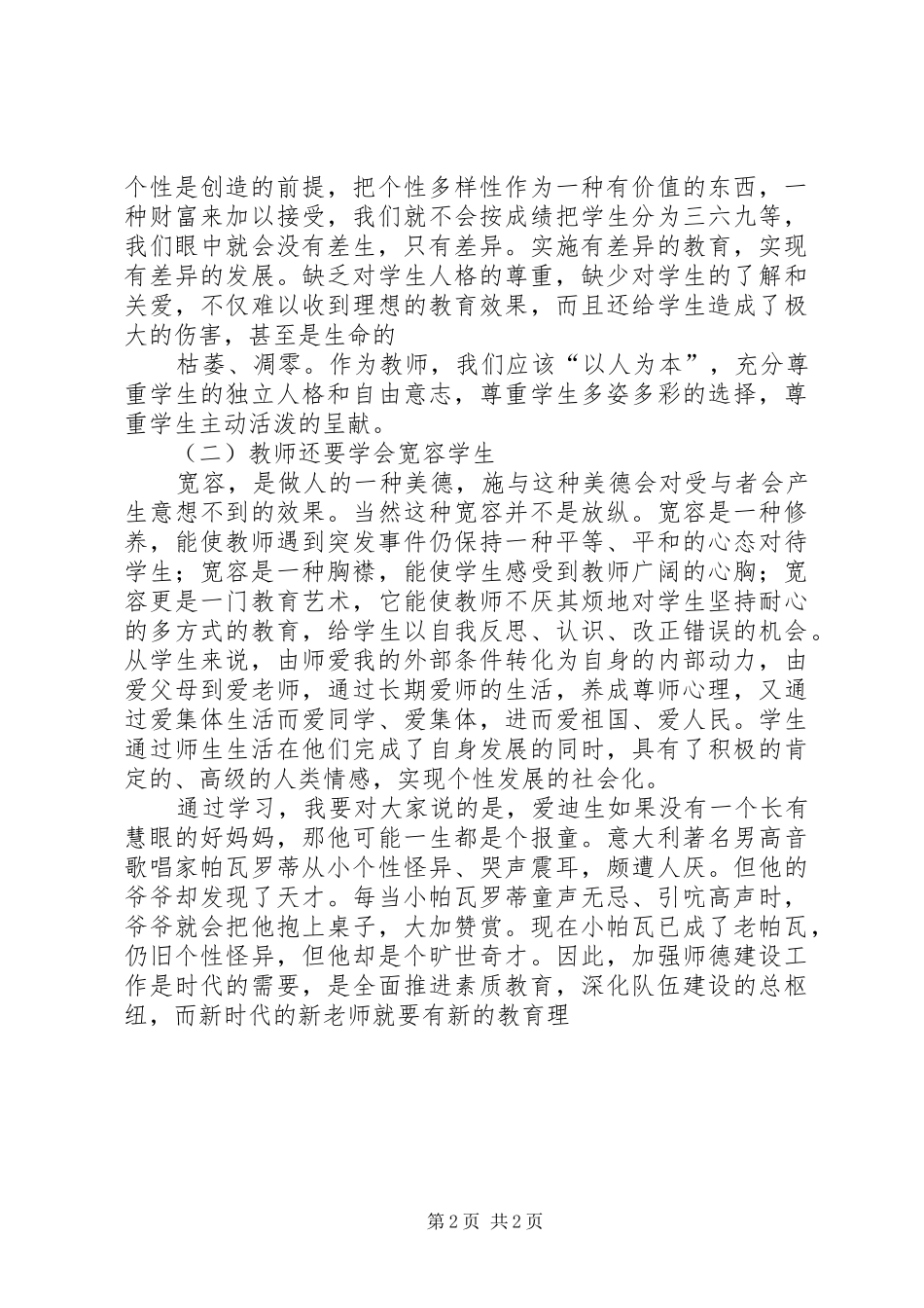 《当代教育新理念》学习体会_第2页