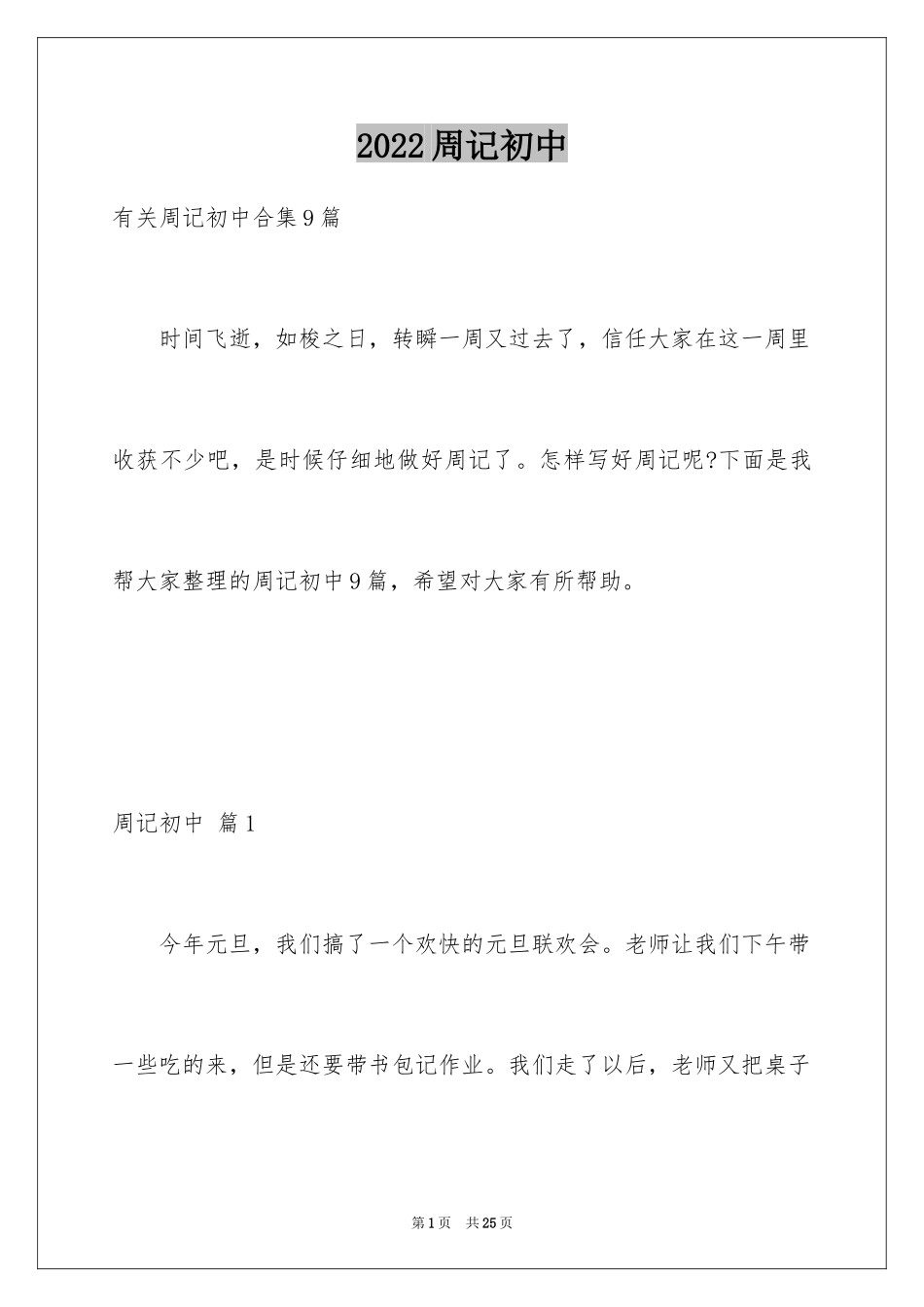 2024周记初中_249_第1页