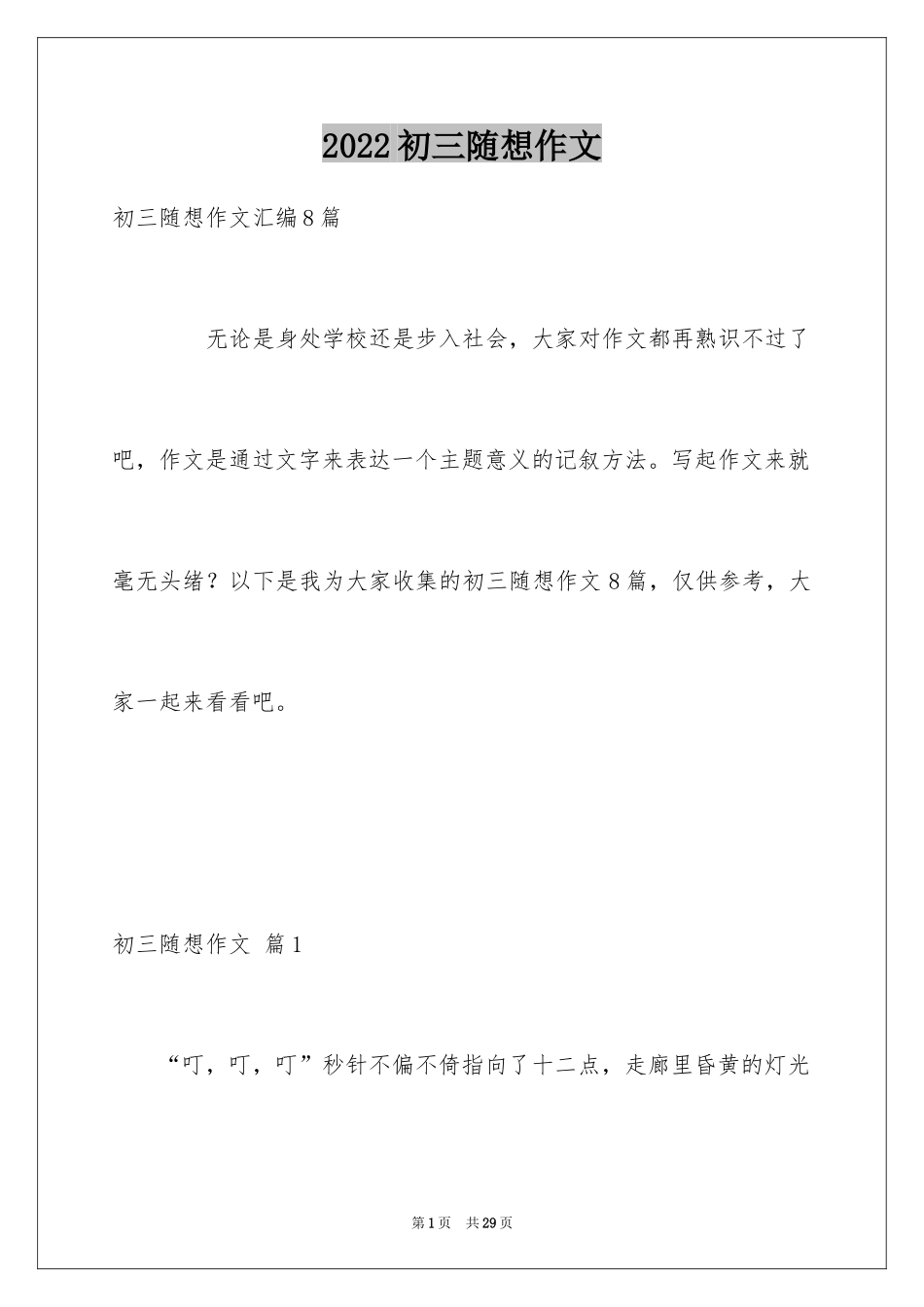 2024初三随想作文_28_第1页