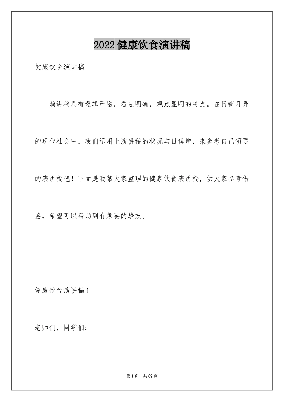 2024健康饮食演讲稿_36_第1页